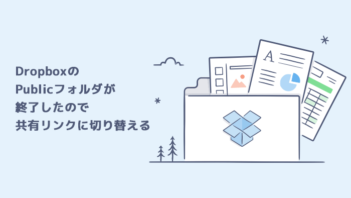 Dropboxのpublicフォルダが終了したので共有リンクに切り替える Foxism