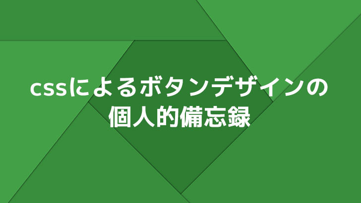 Cssによるボタンデザインの備忘録 Foxism