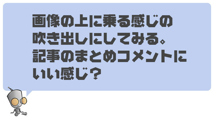 画像の上に乗る感じの吹き出しにしてみる 記事のまとめコメントにいい感じ Foxism