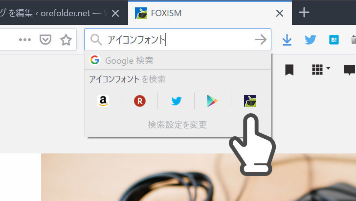 検索バーに好きなサイトの検索を追加できるfirefoxアドオン Add Custom Search Engine Foxism