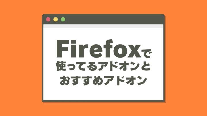 Firefoxで使ってるアドオンと良さげなおすすめアドオン 拡張機能 Foxism